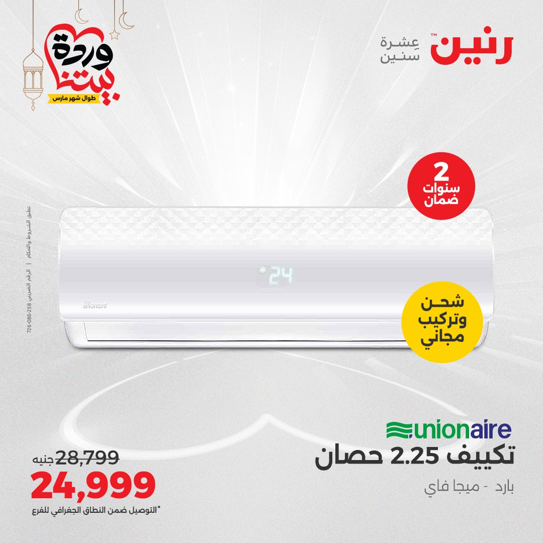 raneen offers from 23mar to 24mar 2025 عروض رنين من 23 مارس حتى 24 مارس 2025 صفحة رقم 139